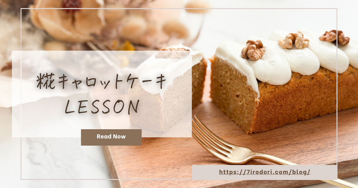 キャロットケーキ